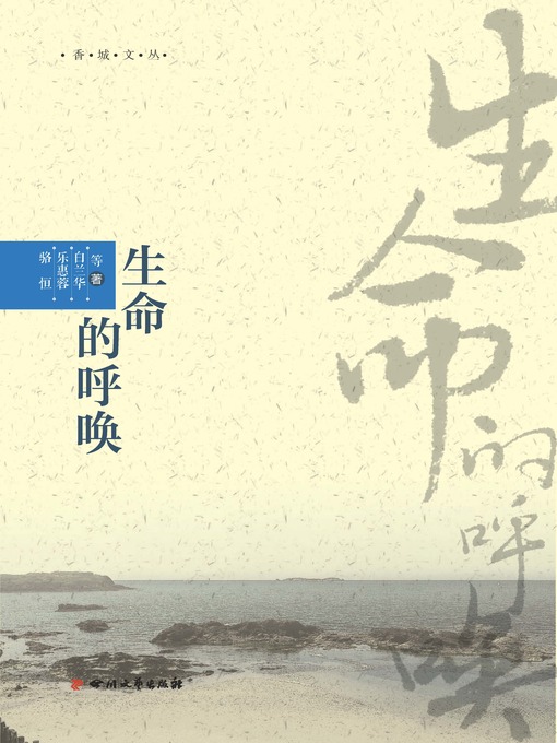 Title details for 香城文丛：生命的呼唤 by 骆恒 - Available